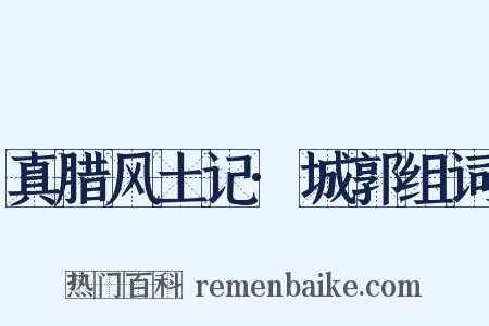 真腊风土记·城郭组词是什么意思的图片